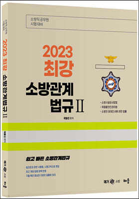 2023 최강 소방관계법규 2