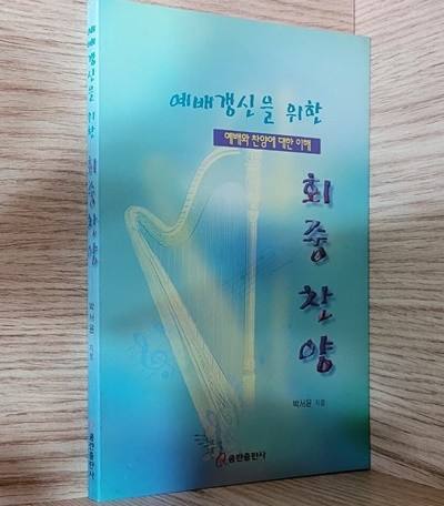 예배와 찬양에 대한 이해 : 예배갱신을 위한 회중찬양