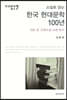 소설로 읽는 한국 현대문학 100년