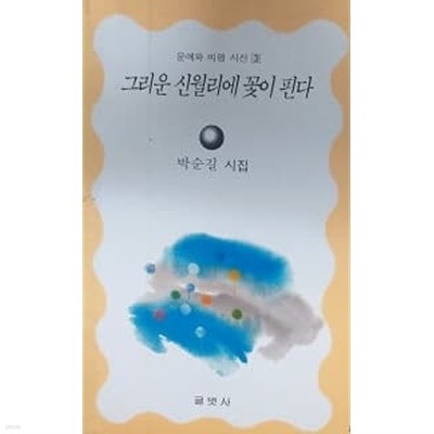 그리운 신월리에 꽃이 핀다