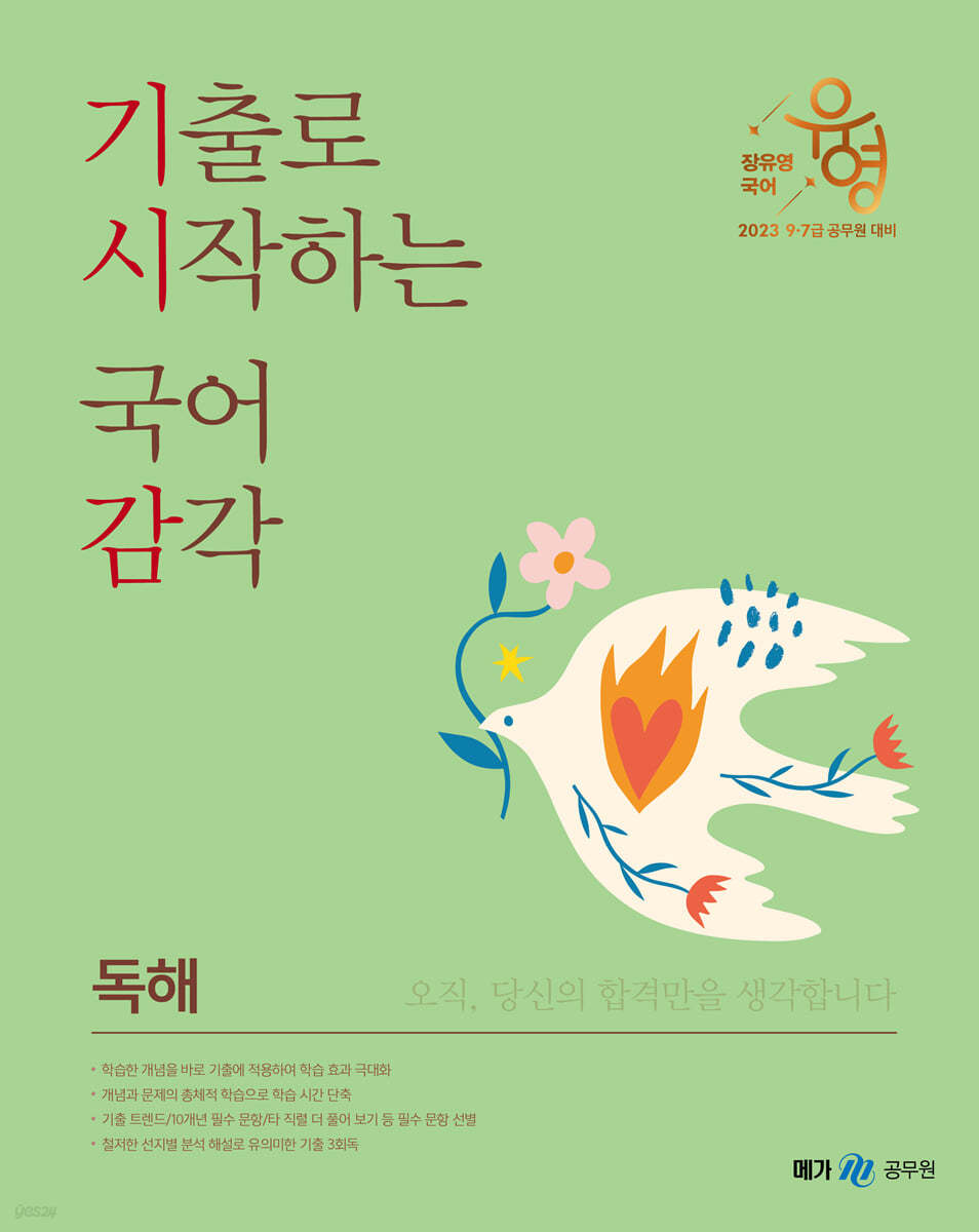 2023 장유영 국어 기출로 시작하는 국어 감각: 독해