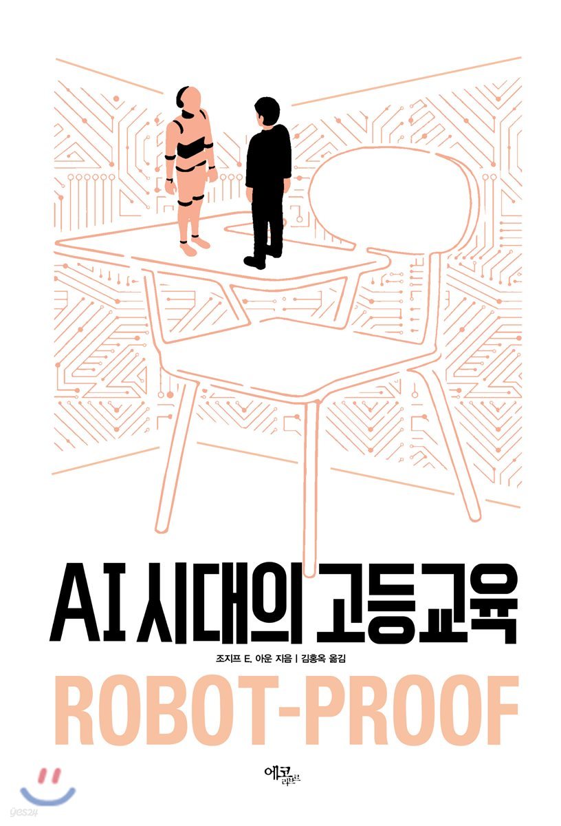 AI 시대의 고등교육