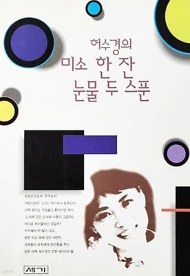 허수경의 미소 한 잔 눈물 두 스푼