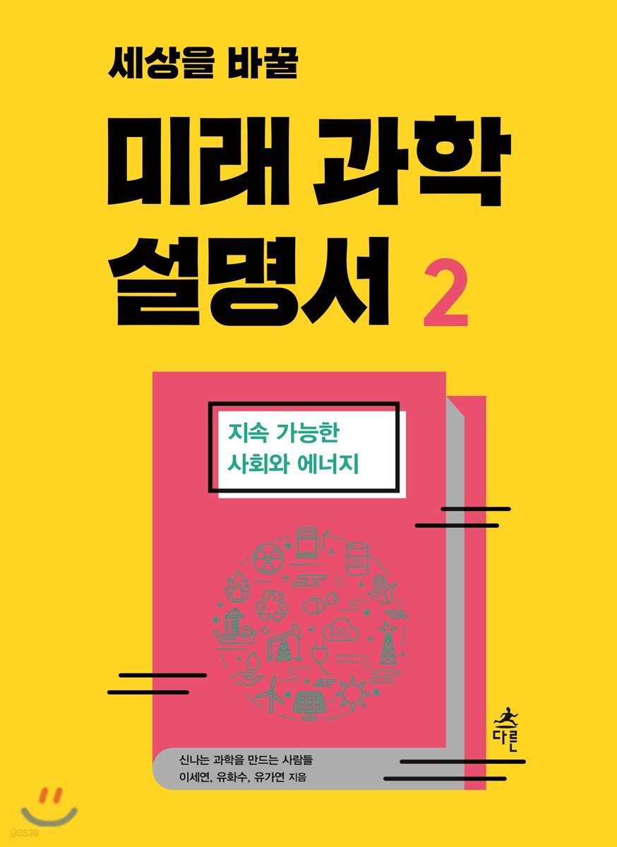 세상을 바꿀 미래 과학 설명서 2