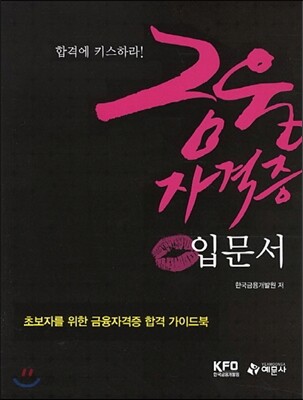 금융자격증 입문서