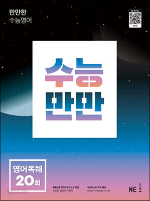 수능만만 영어독해 20회