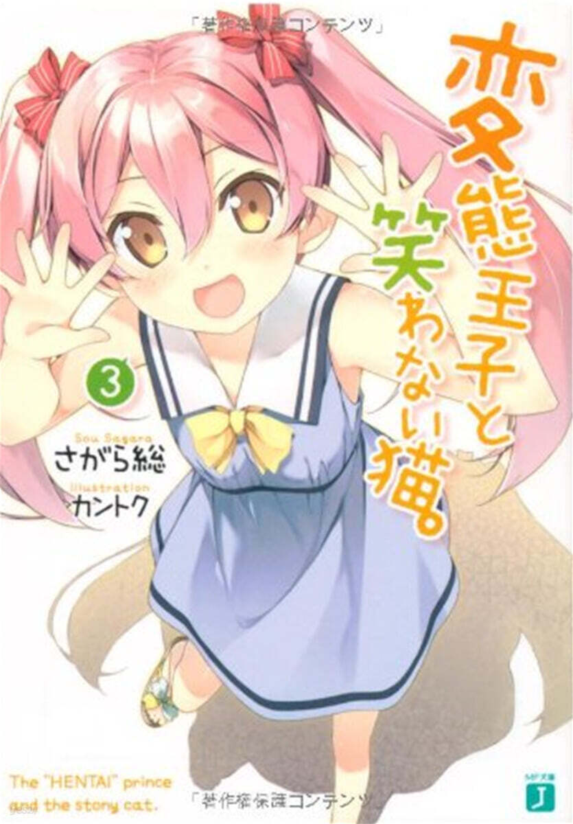 變態王子と笑わない猫。(3)