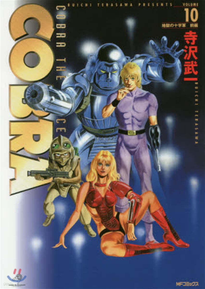 COBRA 完全版 10