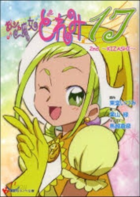 おジャ魔女どれみ17 2nd~KIZAS