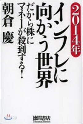 2014年 インフレに向かう世界