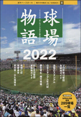 プロ野球球場物語