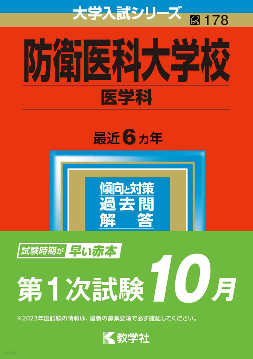 防衛醫科大學校 醫學科 2023年版 