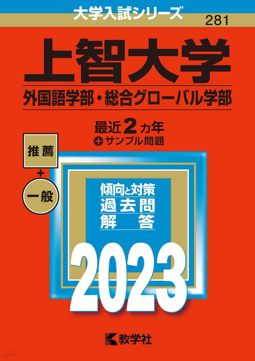 上智大學 外國語學部.總合グロ-バル學部 2023年版 