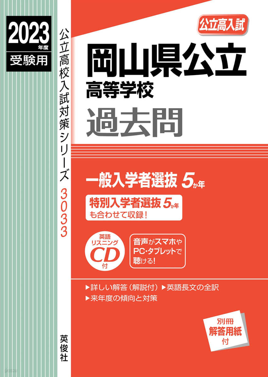 岡山縣公立高等學校 過去問 2023年度受驗用 