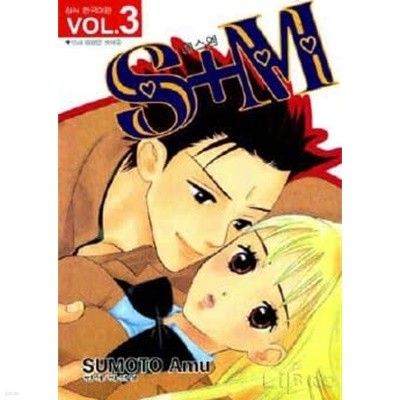 에스엠 S+M 1~3  - Sumoto Amu 로맨스만화 -