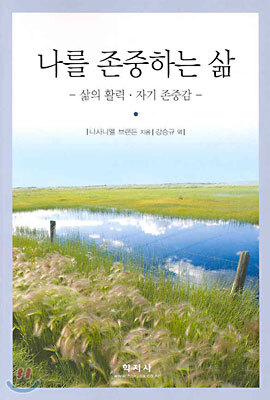 나를 존중하는 삶