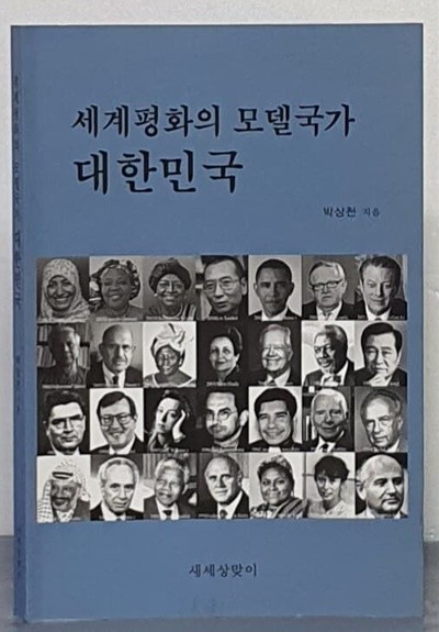 세계평화의 모델국가 대한민국