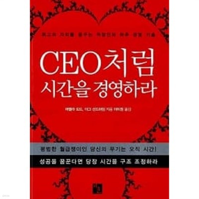 CEO처럼 시간을 경영하라