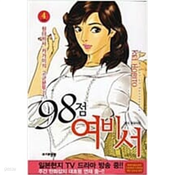 98점 여비서 1-4 완결 -호리토 케이- - YES24