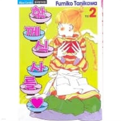 함께식사를(완결) 1~2  - Fumiko Tanikawa 로맨스만화 -