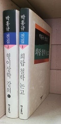 희랍 철학 논고, 형이상학 강의 (박홍규 전집 1.2)