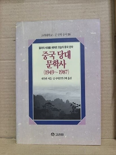 중국 당대 문학사 / 1994년 초판발행