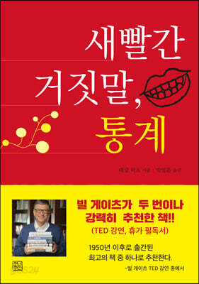 새빨간 거짓말, 통계