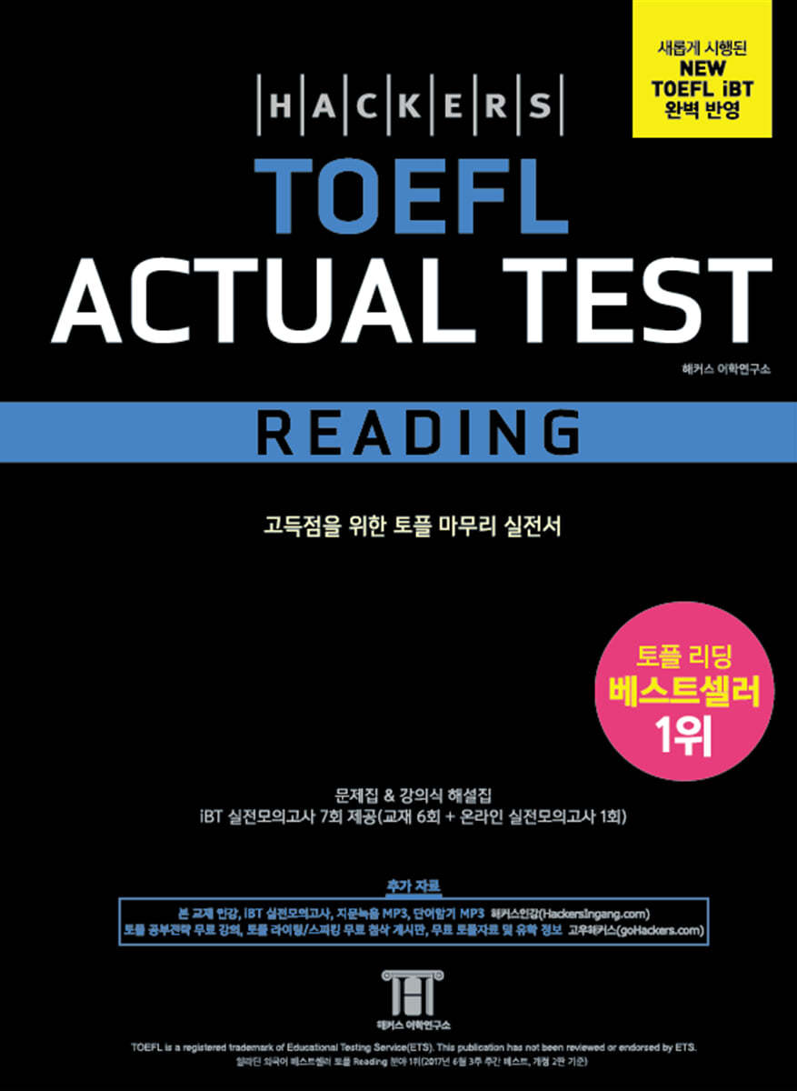 해커스 토플 액츄얼 테스트 리딩 (Hackers TOEFL Actual Test Reading)