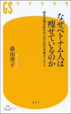 なぜベトナム人は瘦せているのか 炭水化物