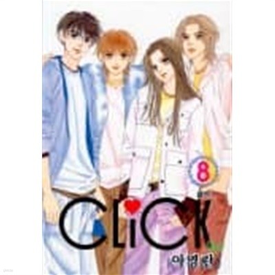 Click 클릭(완결) 1~8  - 이영란 로맨스만화 -