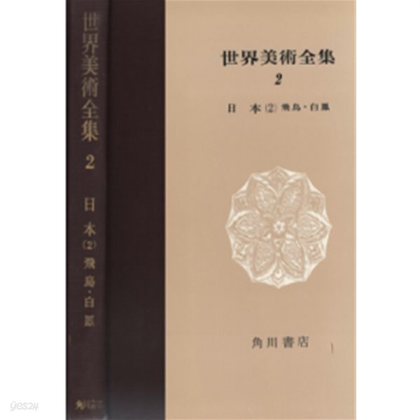 朝鮮 ( 조선 / 한국 ) - 世界美術全集 세계미술전집 18 - YES24 朝鮮 ( 조선 / 한국 ) - 世界美術全集 세계미술전집 18  - YES24
