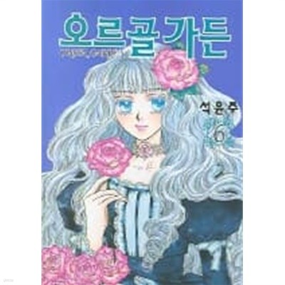 오르골가든(완결) 1~6  - 석윤주 로맨스만화 -  절판도서