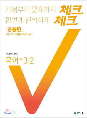 체크체크 중학 국어 3-2 공통편 (2021년용)