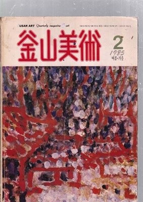 부산미술 1985/2 여름.가을 통권2호