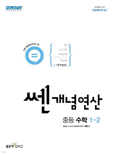 쎈개념연산 중등 수학 1-2 (2022년) 