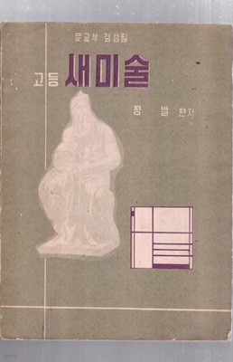 고등 새미술 .문교부 검정필/1967/1