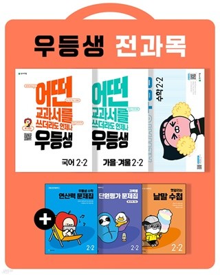 (정품) 우등생 해법 전과목 세트 2-2 (2022년)  국어, 수학, 가을·겨울 / 어떤 교과서를 쓰더라도 언제나  [ 전3권 ] 