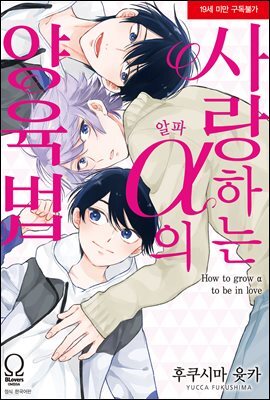 [BLovers] 사랑하는 알파의 양육법
