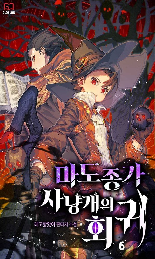 마도종가 사냥개의 회귀 06권