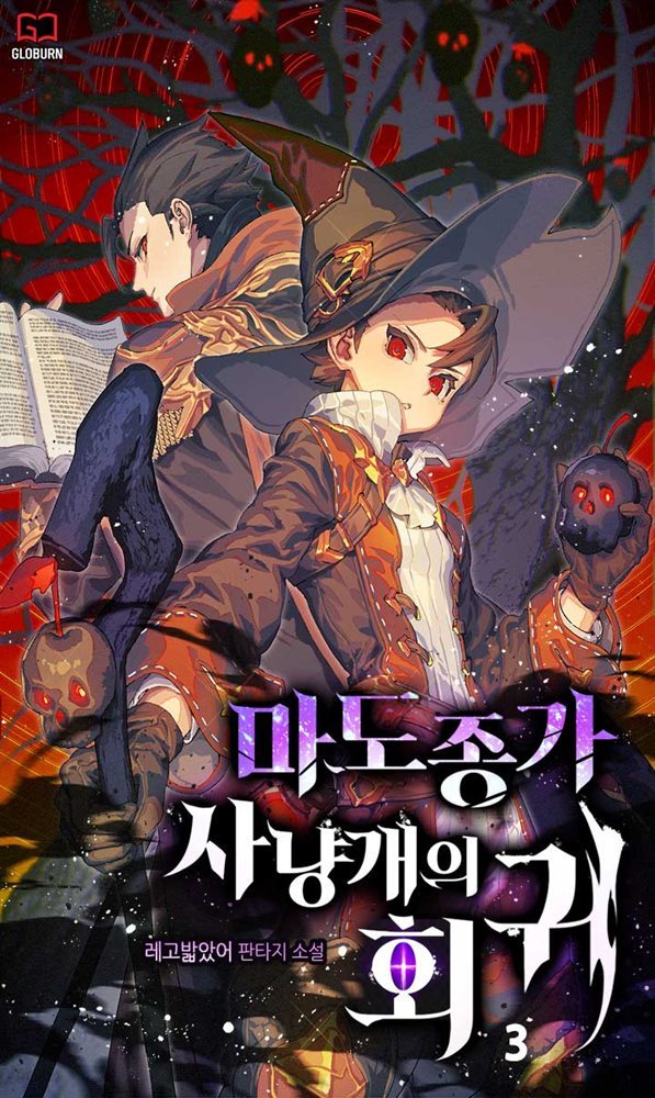 마도종가 사냥개의 회귀 03권