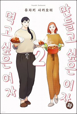 만들고 싶은 여자와 먹고 싶은 여자 02