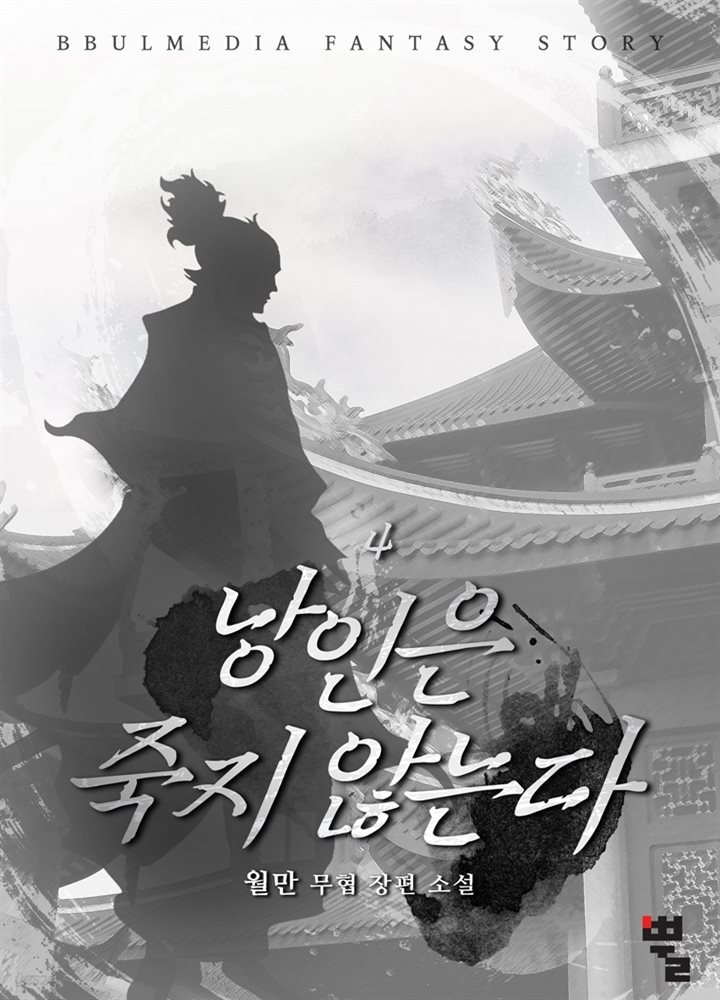 [대여] 낭인은 죽지 않는다 4권