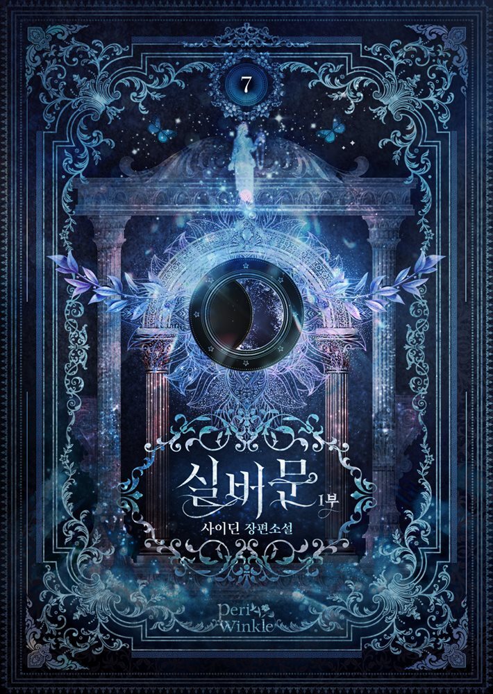실버문 1부 7권