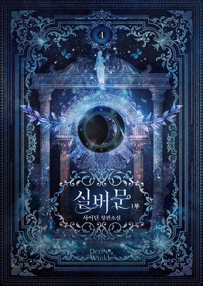 실버문 1부 4권