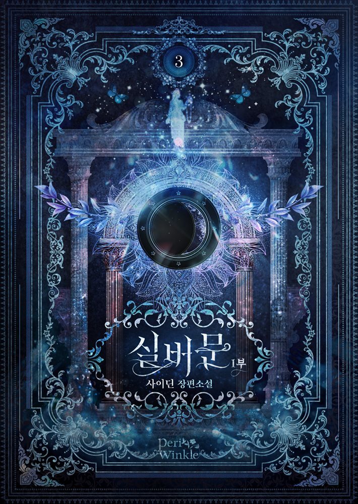 실버문 1부 3권