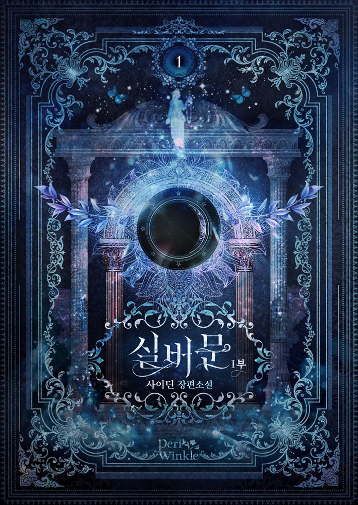 실버문 1부 1권
