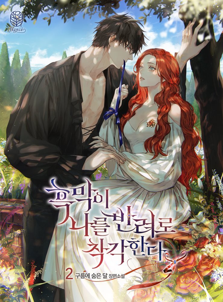흑막이 나를 반려로 착각한다 2