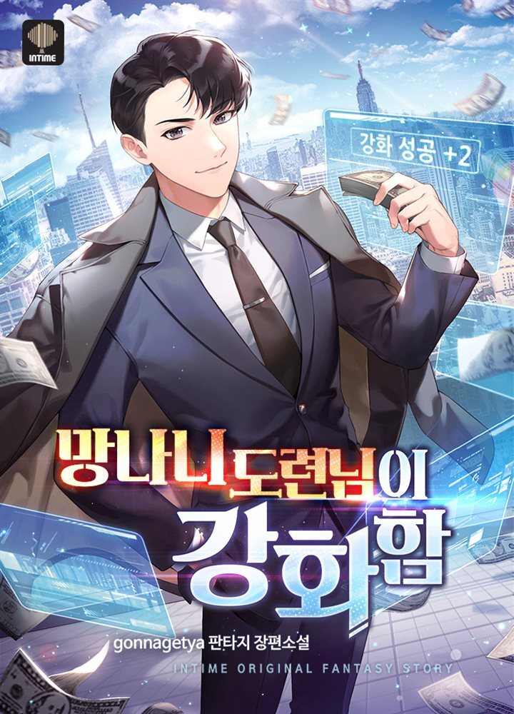 망나니 도련님이 강화함 09권