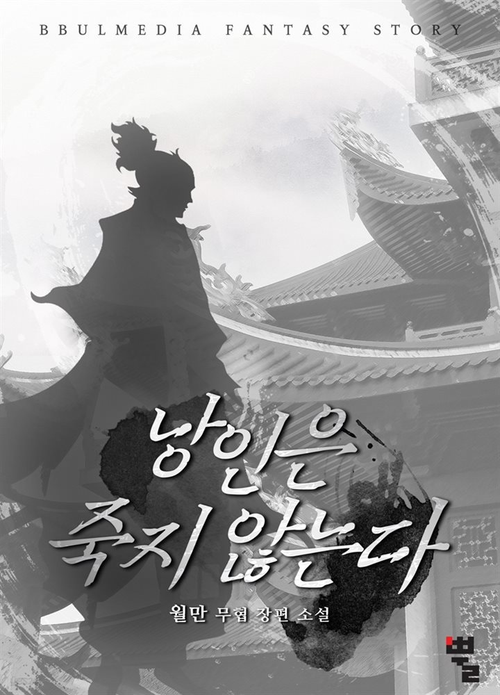 [세트] 낭인은 죽지 않는다 (총6권/완결)