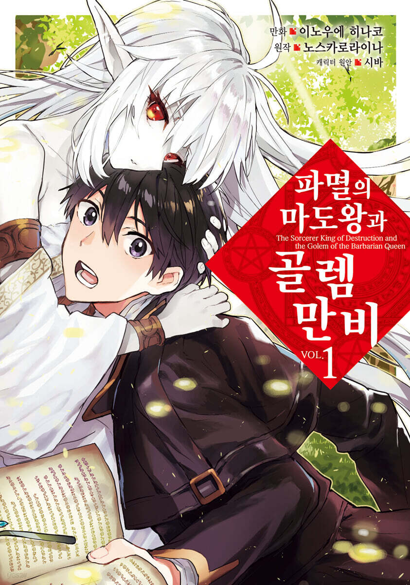 만화 파멸의 마도왕과 골렘 만비 1